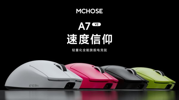 手机股票配资开户 迈从推 59g 对称电竞鼠 A7 V2，Ultra 款配 42000 cpi 定制传感器