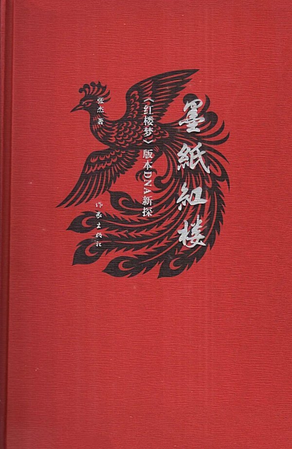 配资行业第一门户 张杰：《墨纸红楼：〈红楼梦〉版本DNA新探》